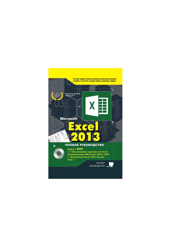 EXCEL 2013. Полное руководство. Готовые ответы и полезные приемы профессиональной работы. Книга + 7 обучающих курсов на DVD
