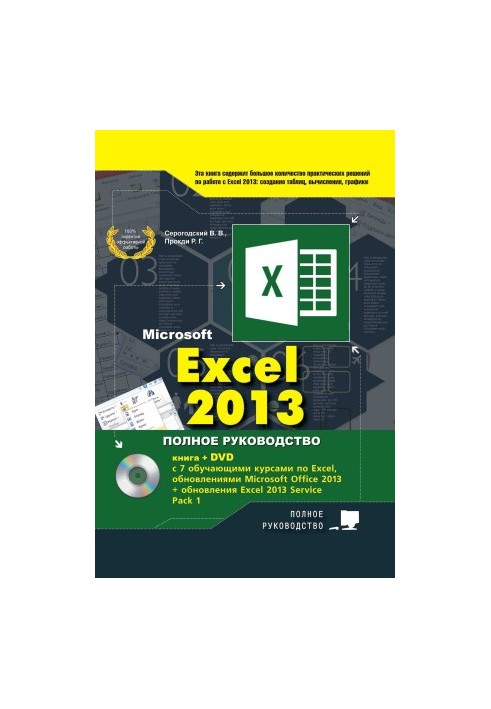 EXCEL 2013. Полное руководство. Готовые ответы и полезные приемы профессиональной работы. Книга + 7 обучающих курсов на DVD