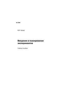 Введение в планирование экспериментов