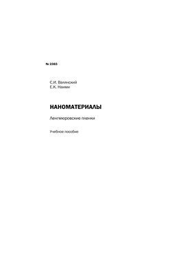 Наноматеріали: Плівки Ленгмюра
