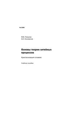 Foundations of the theory of foundry processes: crystallization of alloys