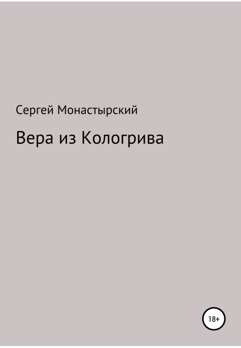 Вера из Кологрива