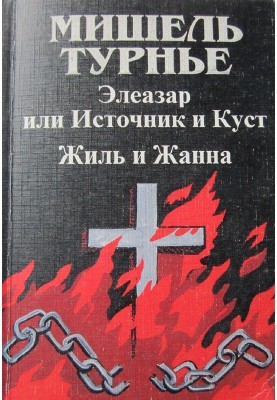 Элеазар, или Источник и куст