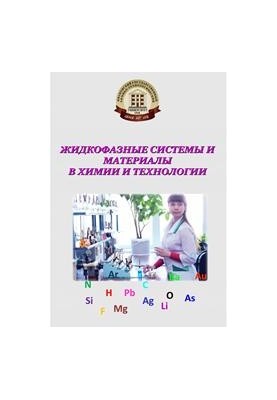 Liquid Phase Systems and Materials in Chemistry and Technology