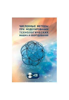 Чисельні методи в моделюванні технологічних машин і обладнання: навчальний посібник