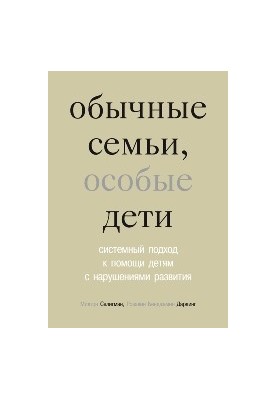 Обычные семьи, особые дети: системный подход к помощи детям с нарушениями развития