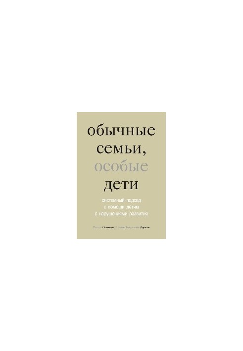 Обычные семьи, особые дети: системный подход к помощи детям с нарушениями развития