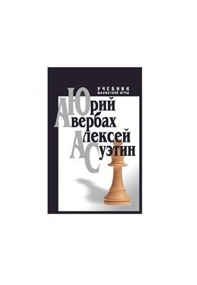 Учебник шахматной игры