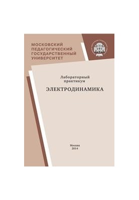 Laboratory Workshop: Electrodynamics