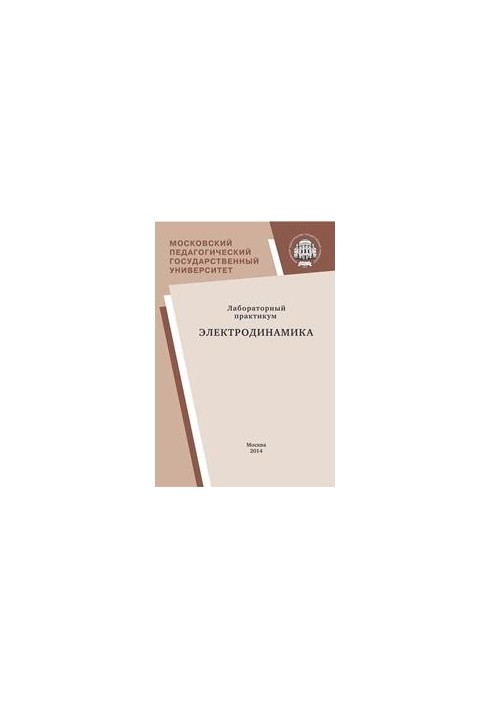 Laboratory Workshop: Electrodynamics