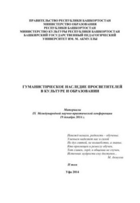 Гуманістична спадщина просвітителів у культурі та освіті: матеріали IX Міжнародної науково-практичної конференції