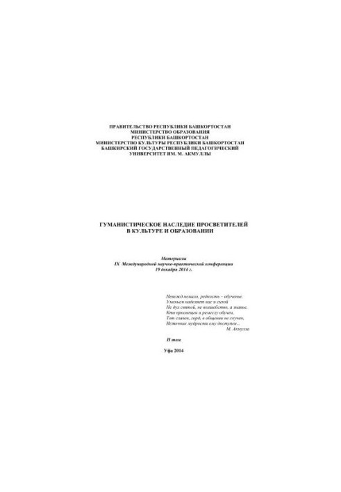 Гуманістична спадщина просвітителів у культурі та освіті: матеріали IX Міжнародної науково-практичної конференції