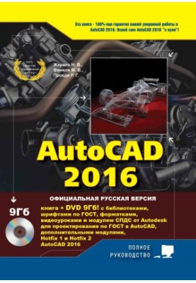 AutoCAD 2016. Книга + DVD з бібліотеками, шрифтами за ГОСТ, модулем СПДС від Autodesk, форматами, доповненнями та відеоуроками