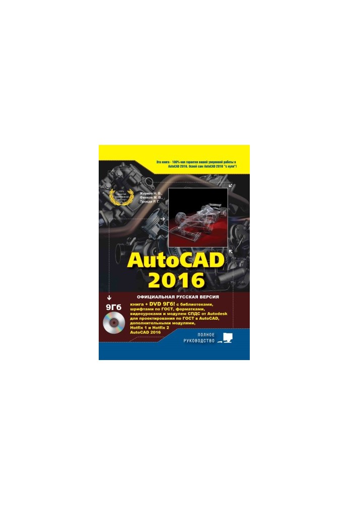 AutoCAD 2016. Книга + DVD з бібліотеками, шрифтами за ГОСТ, модулем СПДС від Autodesk, форматами, доповненнями та відеоуроками