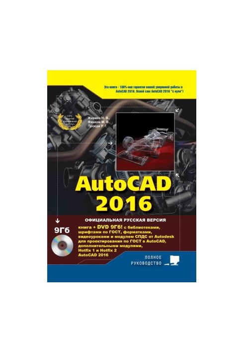 AutoCAD 2016. Книга + DVD з бібліотеками, шрифтами за ГОСТ, модулем СПДС від Autodesk, форматами, доповненнями та відеоуроками