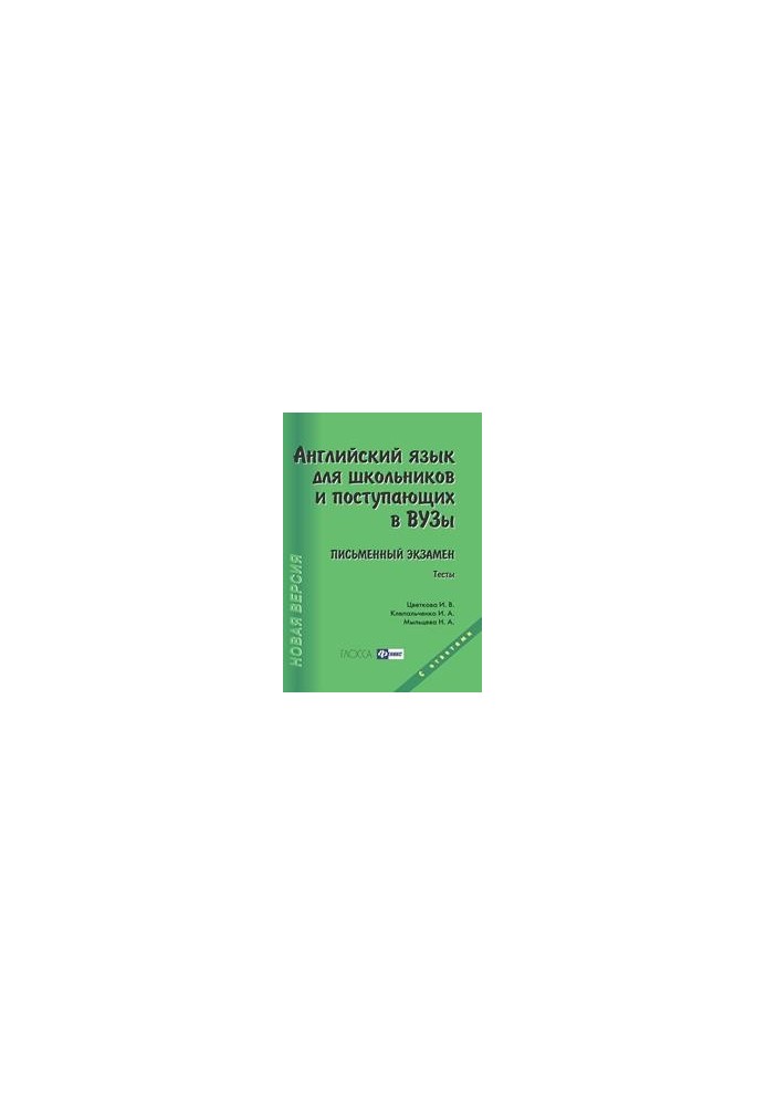 English for students and entering universities. Written exam
