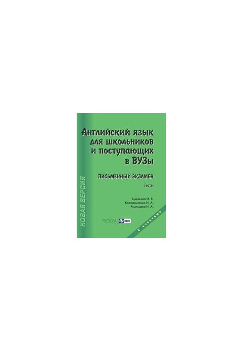 English for students and entering universities. Written exam
