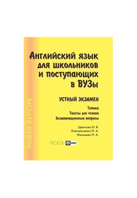 English for students and students entering universities. Oral exam