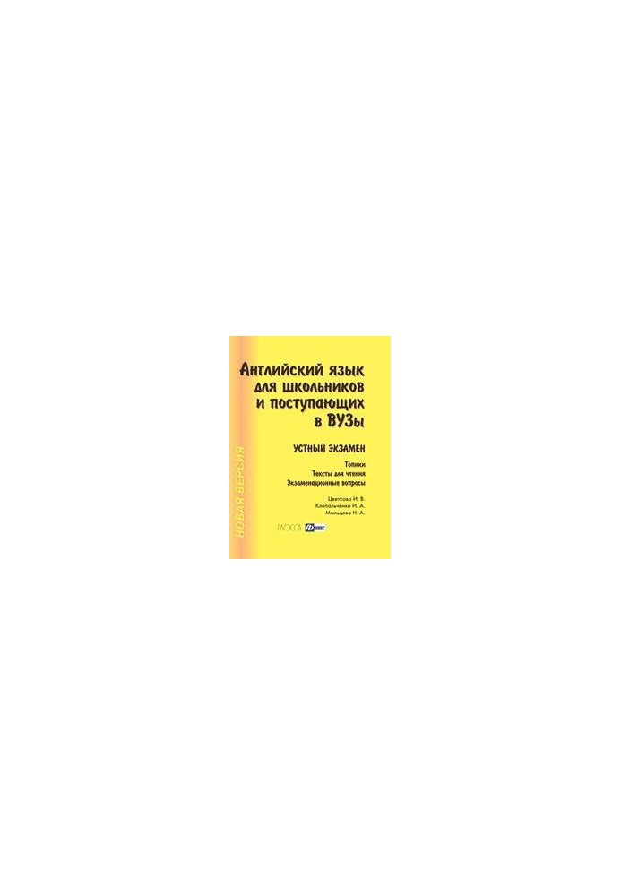 English for students and students entering universities. Oral exam