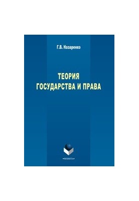 Theory of State and Law: Training Course
