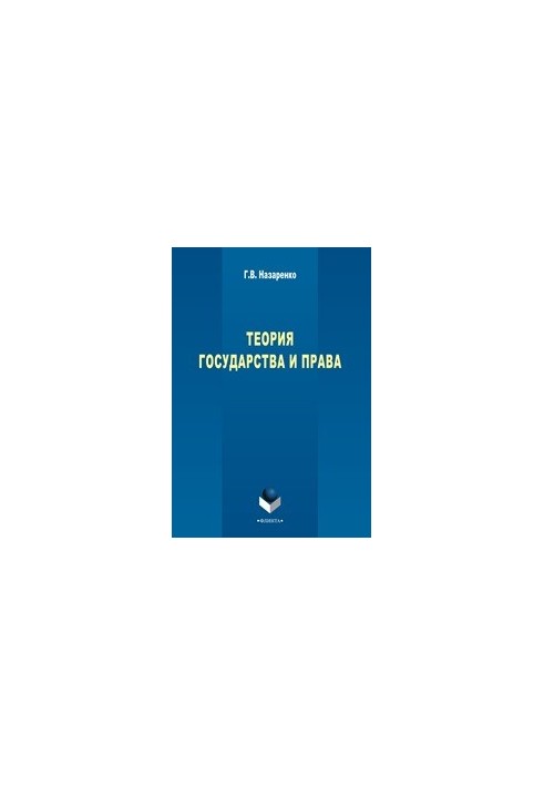 Theory of State and Law: Training Course