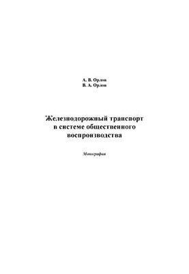 Railway transport in the system of public reproduction