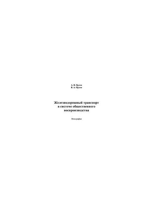 Railway transport in the system of public reproduction