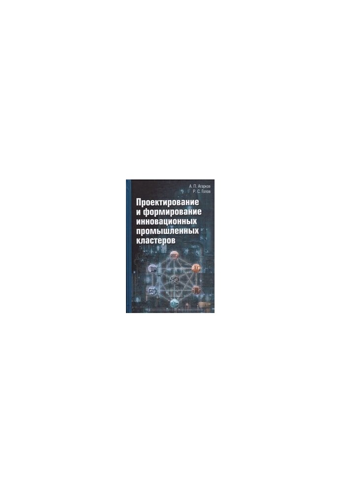 Проектирование и формирование инновационных промышленных кластеров: монография