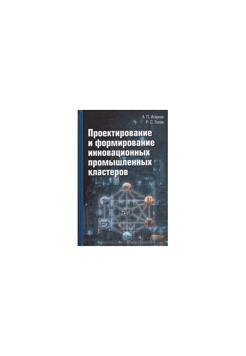 Проектирование и формирование инновационных промышленных кластеров: монография