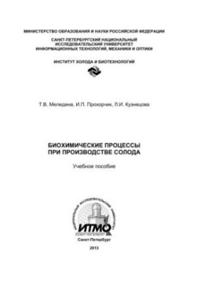 Biochemical processes in malt production