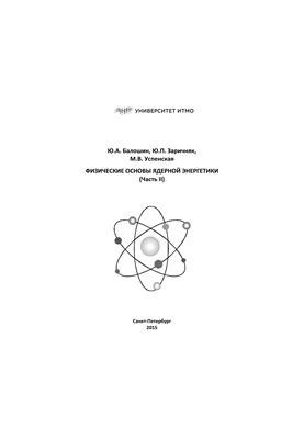 Физические основы ядерной энергетики. Часть II