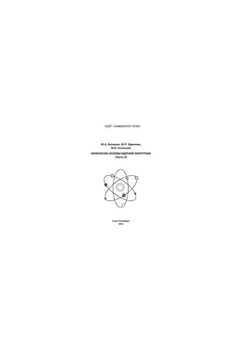 Физические основы ядерной энергетики. Часть II