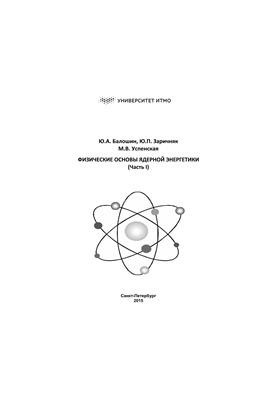 Физические основы ядерной энергетики. Учебное пособие. Часть I
