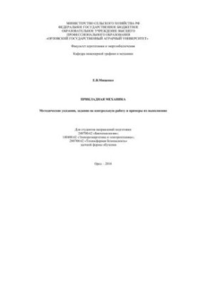 Applied mechanics. Methodological instructions, tasks for control work and examples of their implementation. For students of directions