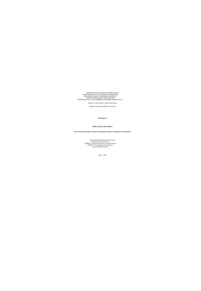 Applied mechanics. Methodological instructions, tasks for control work and examples of their implementation. For students of directions