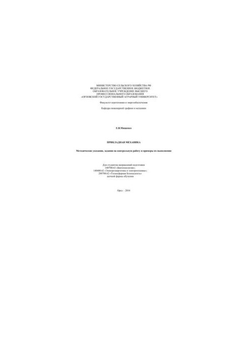 Applied mechanics. Methodological instructions, tasks for control work and examples of their implementation. For students of directions