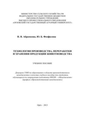 Technology of production, processing and storage of livestock products: Training manual