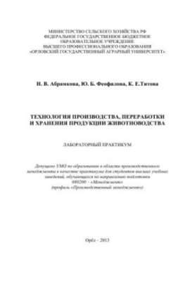 Technology of production and processing of livestock products: Laboratory workshop