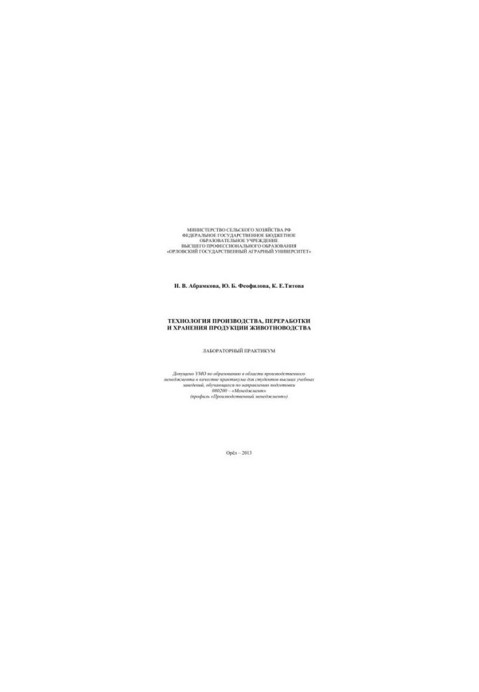 Technology of production and processing of livestock products: Laboratory workshop