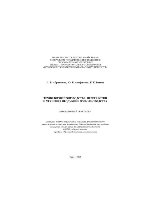 Technology of production and processing of livestock products: Laboratory workshop