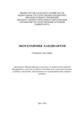 Экогеохимия ландшафтов
