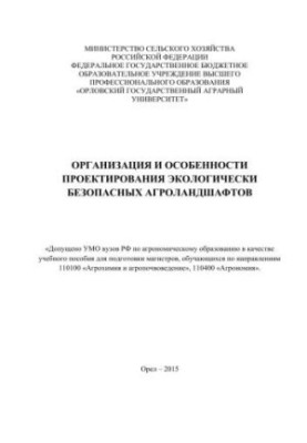 Организация и особенности проектирования экологически безопасных агроландшафтов