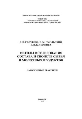 Методы исследования состава и свойств сырья и молочных продуктов. Лабораторный практикум