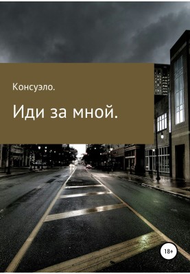 Иди за мной