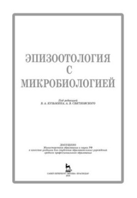 Epizootology with microbiology