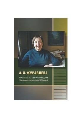 Щось із минулого і думок: Про російську літературу XIX століття