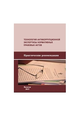 Technology of anti-corruption examination of regulatory legal acts: practical recommendations