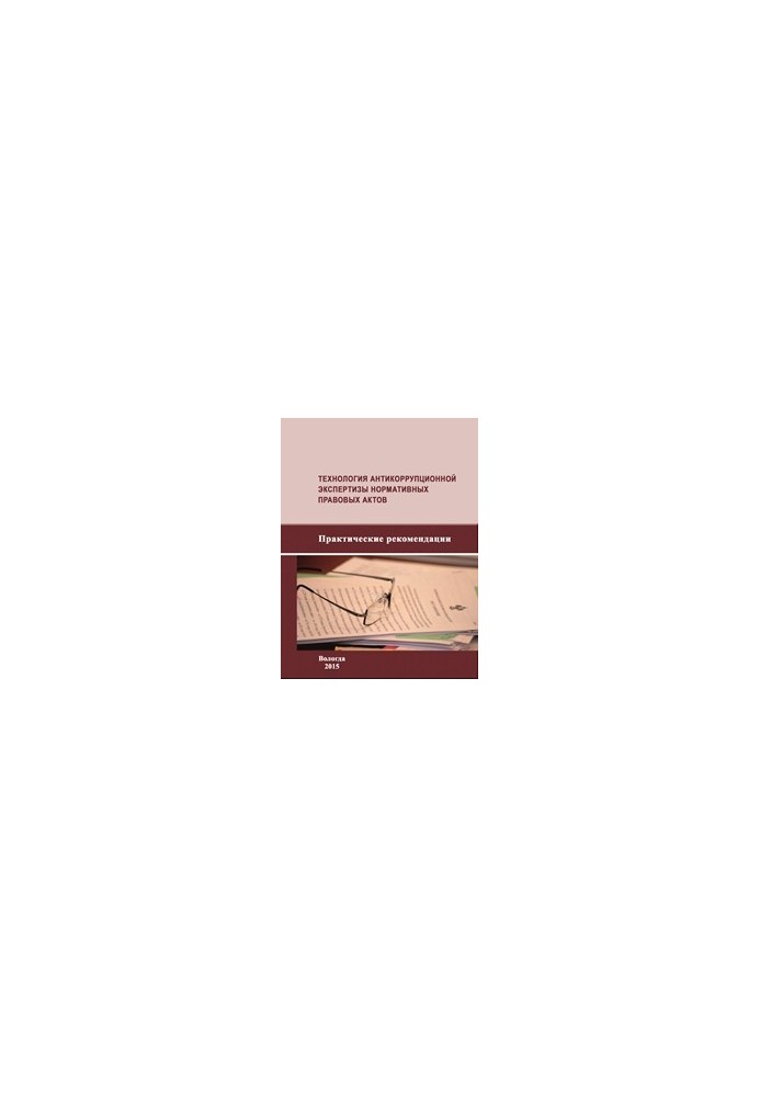 Technology of anti-corruption examination of regulatory legal acts: practical recommendations