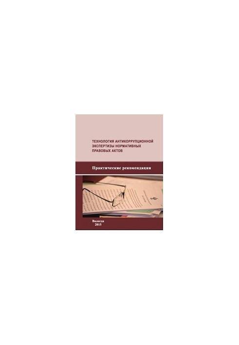 Technology of anti-corruption examination of regulatory legal acts: practical recommendations