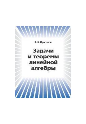 Завдання та теореми лінійної алгебри